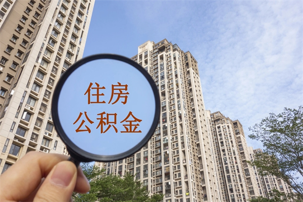 菏泽公积金贷款夫妻额度_扬中公积金代办在职离职封存服务