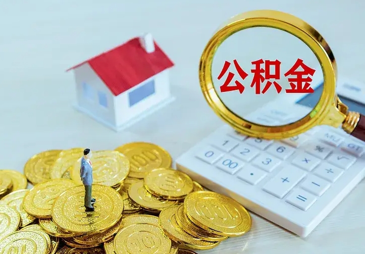 公积金是自己的吗-扬中公积金代办平台